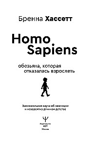 Homo Sapiens. Małpa, która odmówiła dorosnięcia. Interesująca nauka o ewolucji i niezwykle długim dzieciństwie